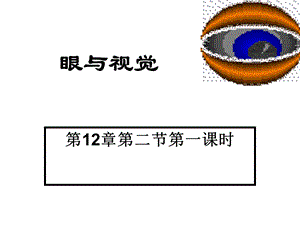 七年级生物感受器和感觉器官ppt课件.ppt