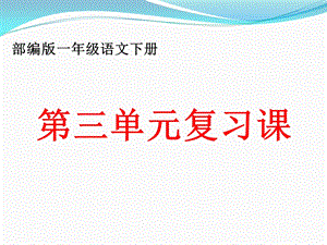 一年级语文下册第三单元复习ppt课件.ppt