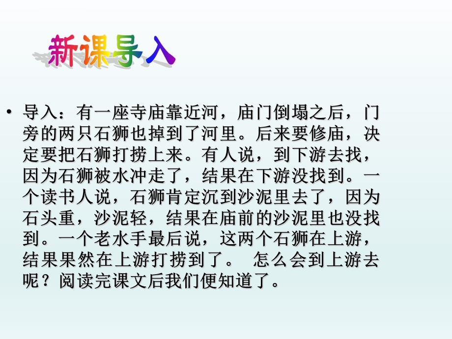 《河中石兽》优秀ppt课件.ppt_第2页