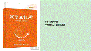 《阿里巴巴三板斧》读书笔记PPT课件.ppt