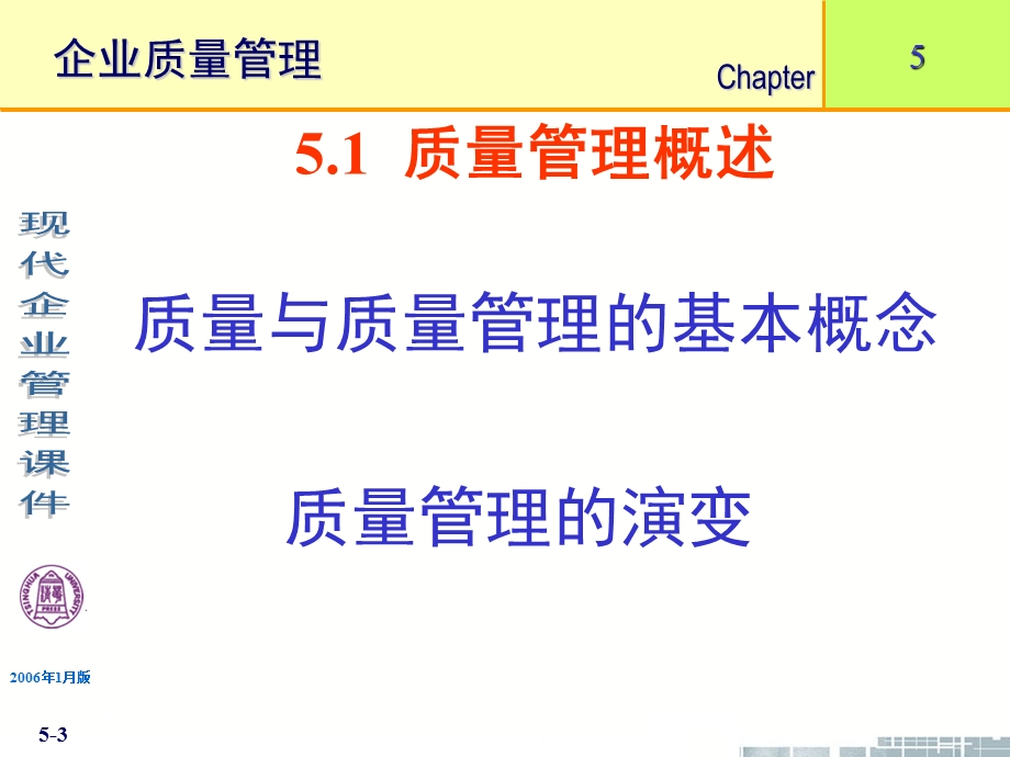 《现代企业管理》第5章企业质量管理ppt课件.ppt_第3页