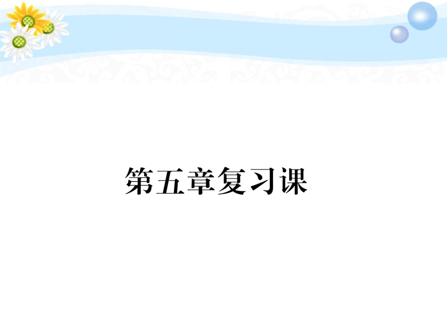 七年级数学下第五章复习课ppt课件.ppt_第1页