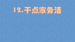 【部编版】道德与法治一年级下：《干点家务活》ppt课件.pptx