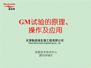 GM试验的原理操作和应用(推广ppt课件).ppt