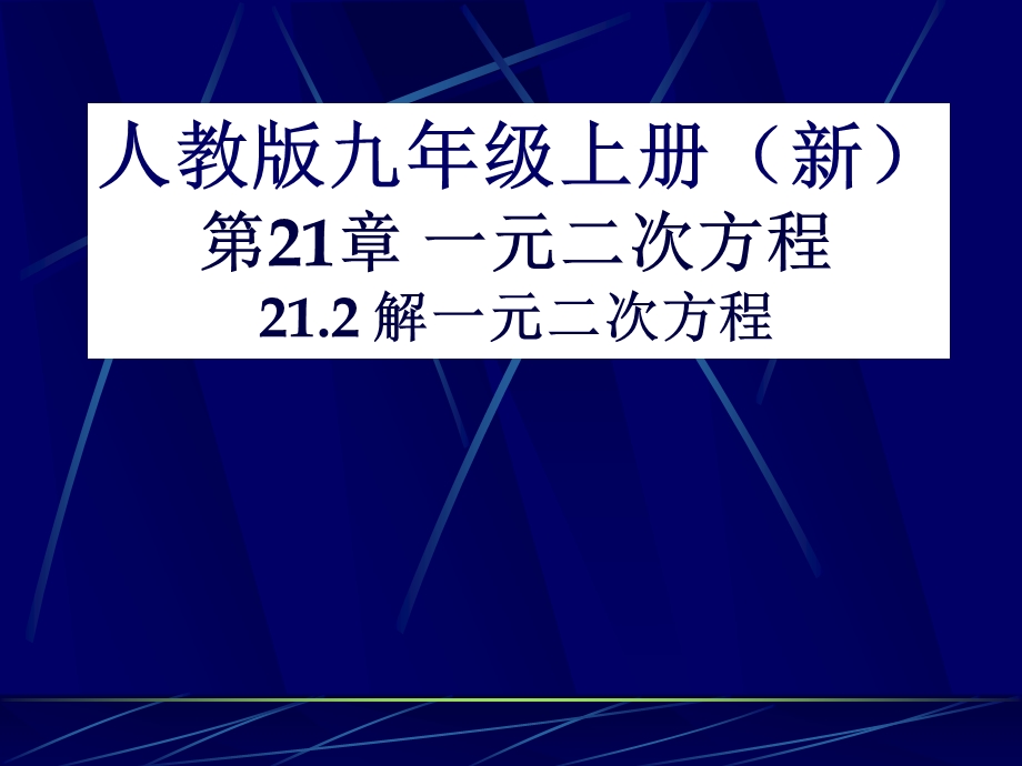 一元二次方程解法——配方法+ppt课件.ppt_第1页