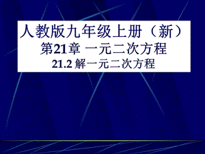 一元二次方程解法——配方法+ppt课件.ppt