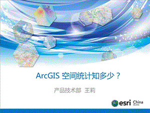 ArcGIS空间统计知多少ppt课件.pptx