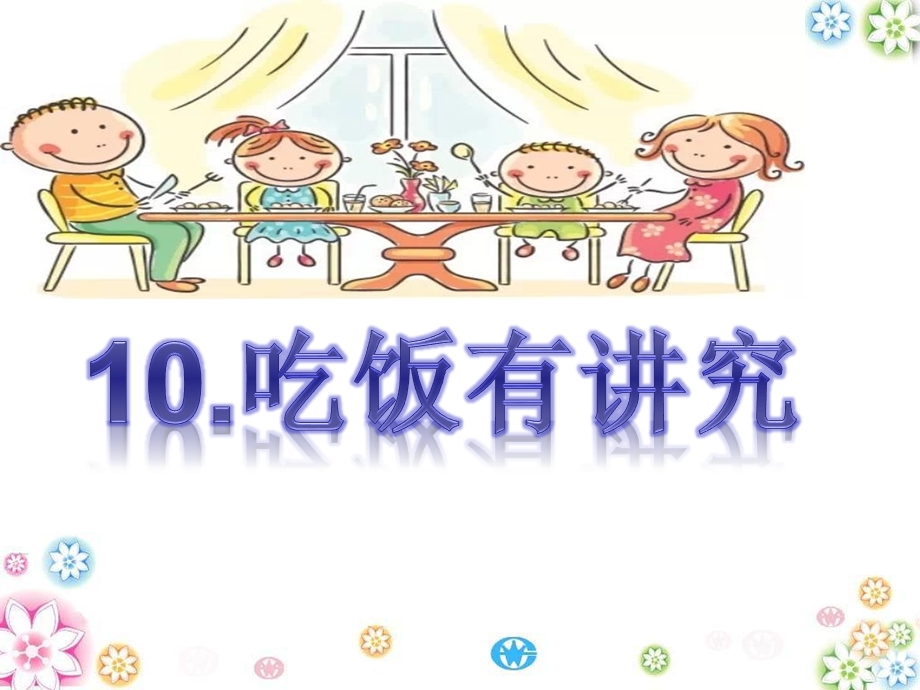 《吃饭有讲究》ppt课件.ppt_第2页