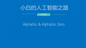 AlphaGo小白的人工智能之路ppt课件.pptx