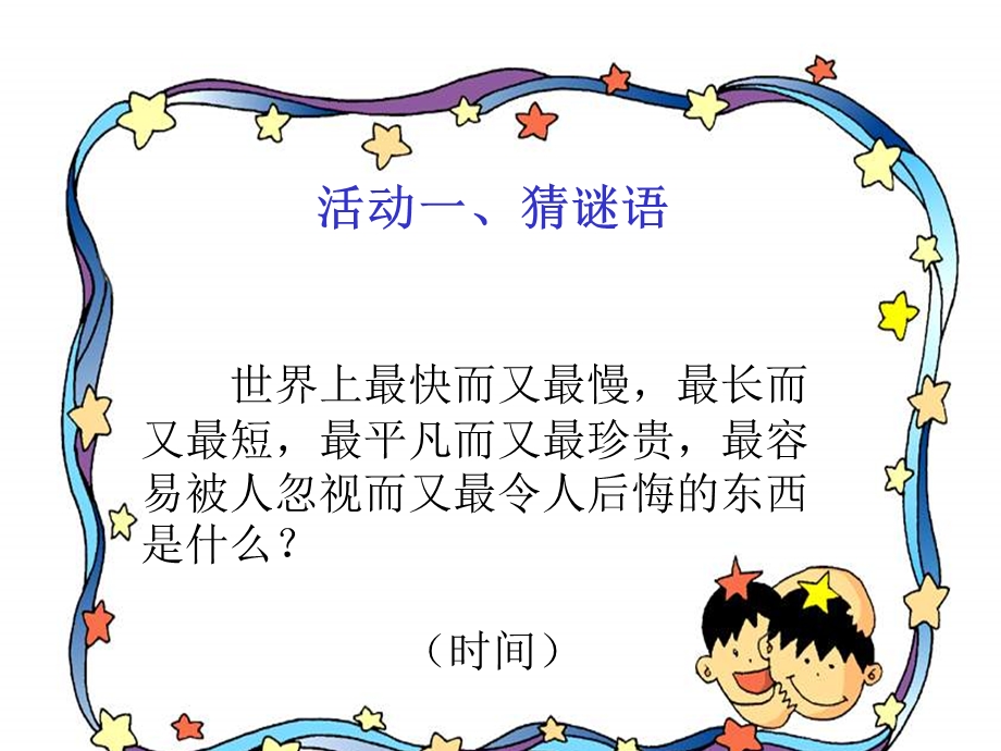 一寸光阴一寸金ppt课件.ppt_第2页