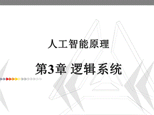 chpt3 人工智能原理 逻辑系统ppt课件.ppt