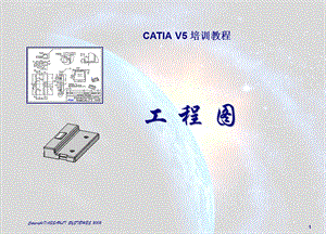 CATIA V5工程图操作详细步骤ppt课件.ppt