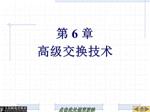 《 网络互连技术与实训》 第6章高级交换技术ppt课件.ppt