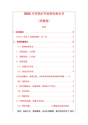 2022中学国庆节放假告家长书.docx