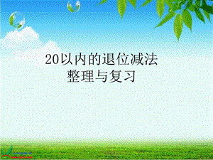 一年级数学 20以内退位减法整理和复习ppt课件.ppt