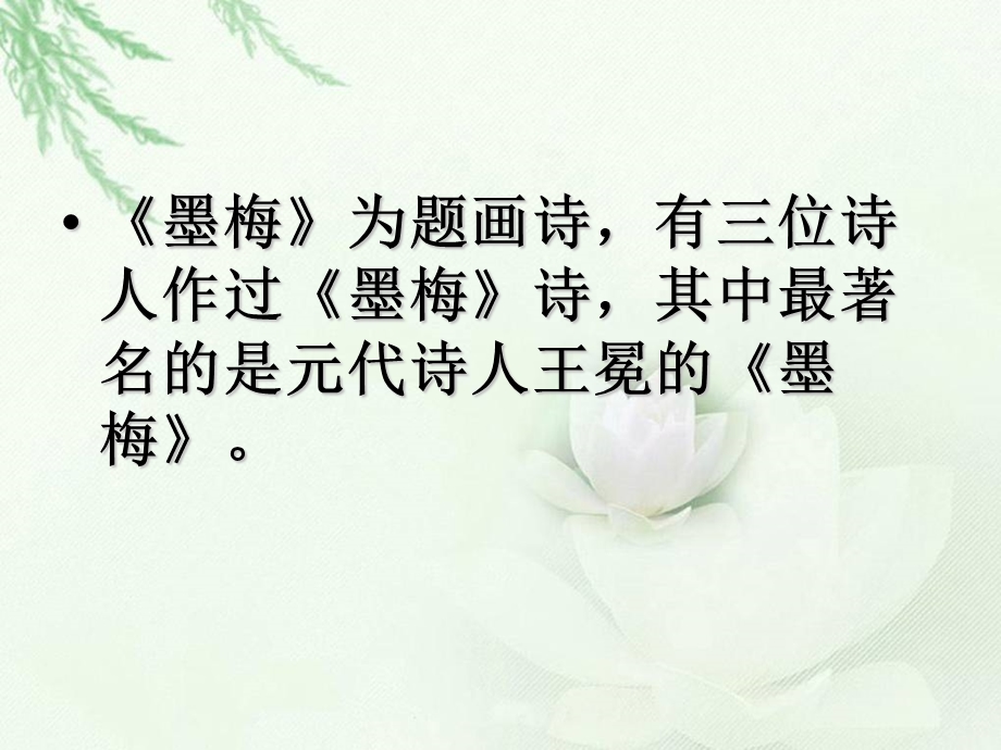 《古诗两首墨梅》ppt课件.ppt_第3页