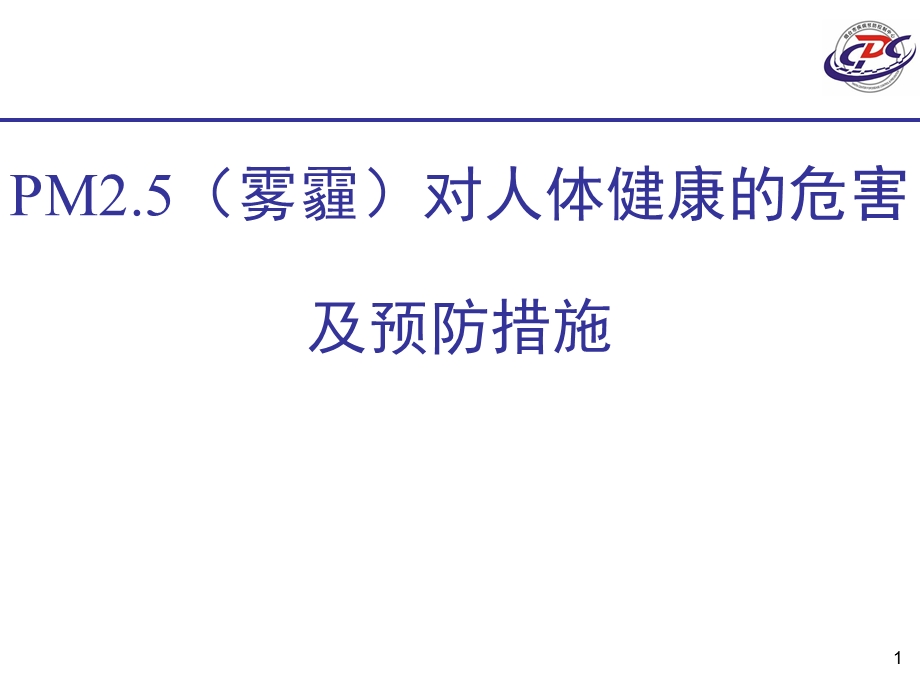 PM2.5对人体健康的危害及预防措施ppt课件.ppt_第1页