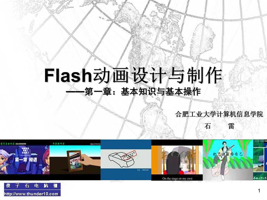 Flash动画设计与制作——基本知识与基本操作ppt课件.ppt_第1页