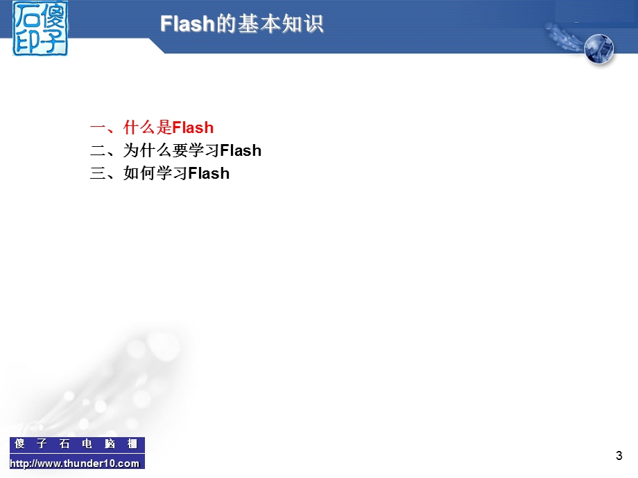 Flash动画设计与制作——基本知识与基本操作ppt课件.ppt_第3页