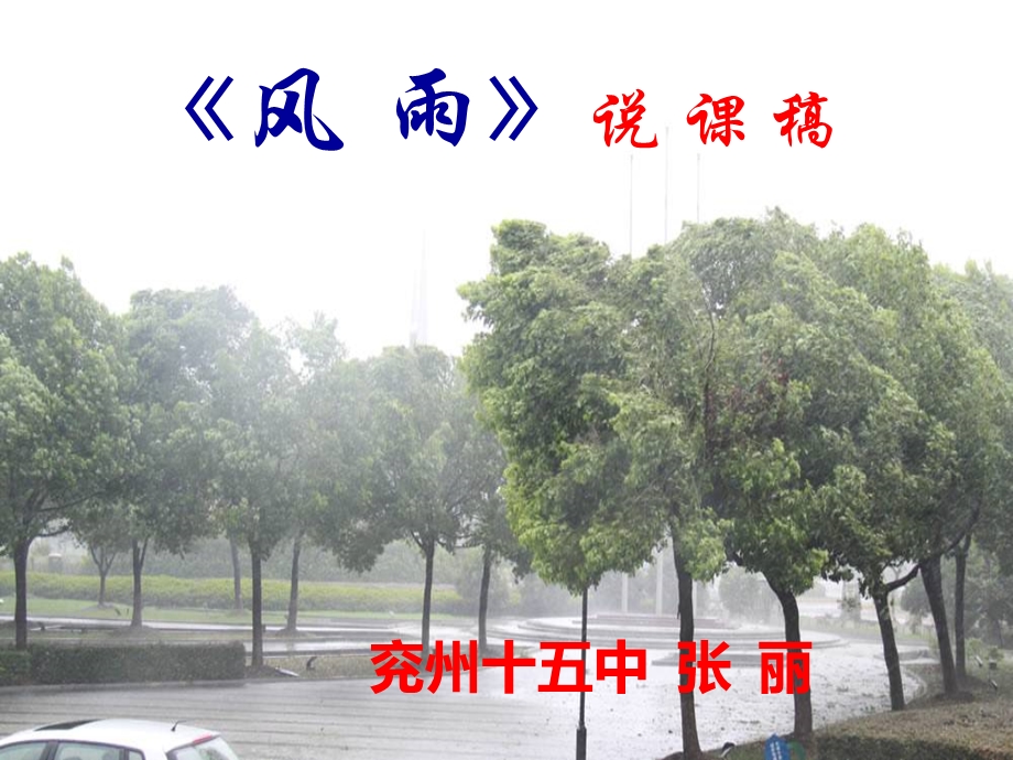 《风雨》 优秀ppt课件.ppt_第1页