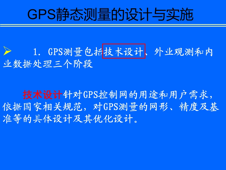 GPS静态测量的设计与实施ppt课件.ppt_第3页