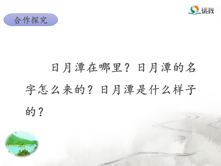 《日月潭》名师ppt课件(第二课时).ppt_第3页