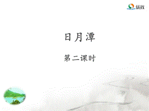 《日月潭》名师ppt课件(第二课时).ppt