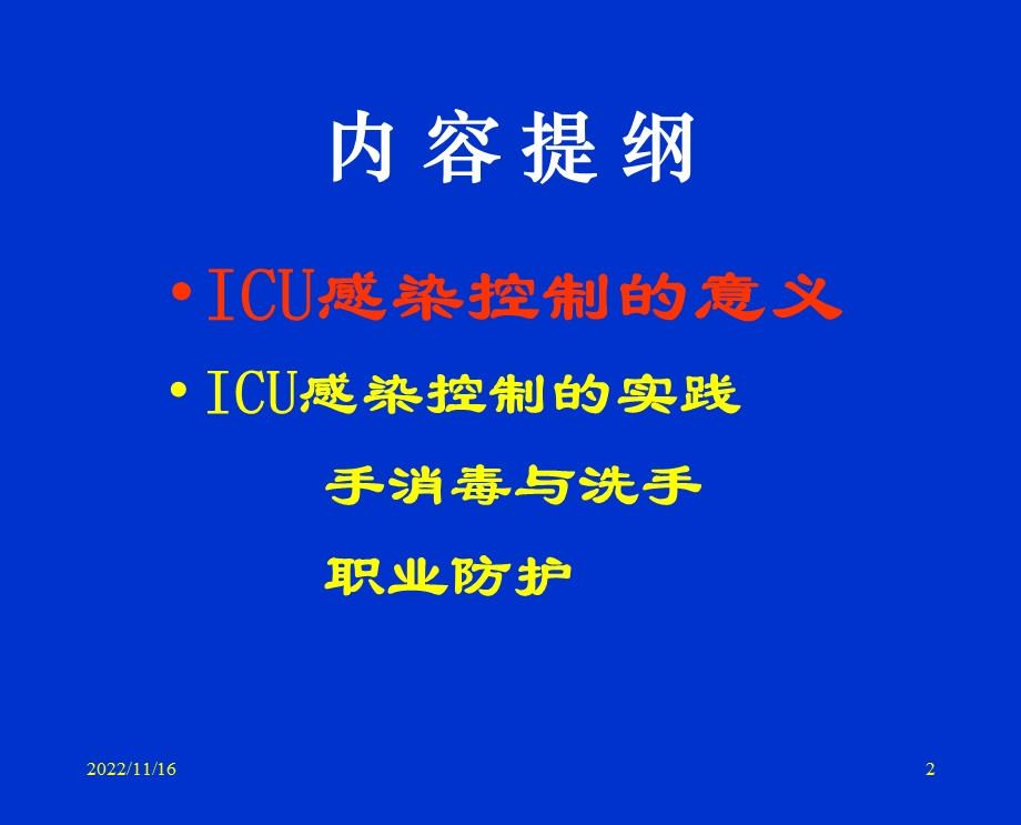 ICU感染控制yu职业防护ppt课件.ppt_第2页