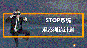 STOP系统观察训练计划ppt课件.pptx