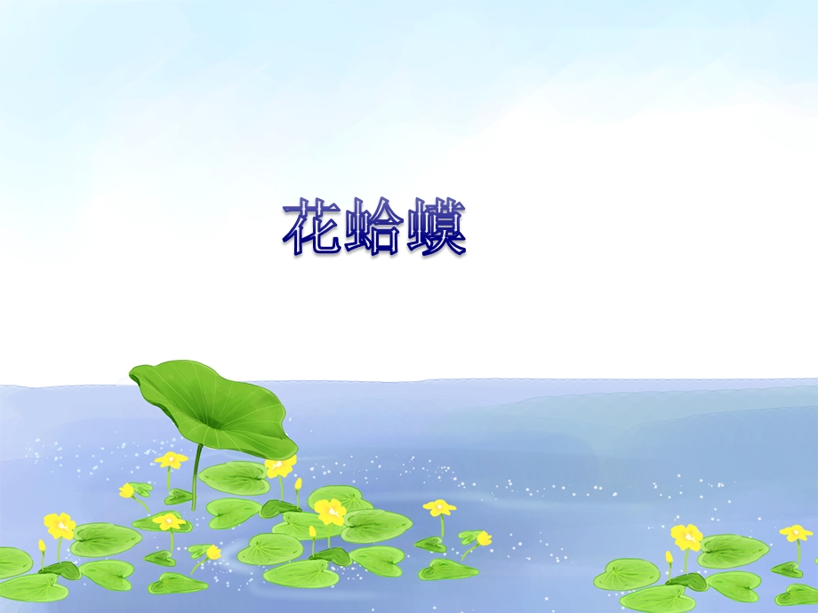 《花蛤蟆》PPT课件.ppt_第1页