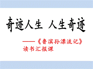 《鲁滨孙漂流记》阅读汇报课ppt课件.ppt