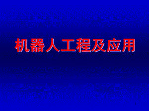 《机器人动力学》PPT课件.ppt