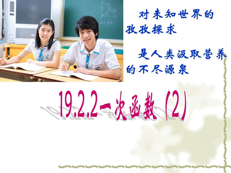 一次函数第二课时ppt课件.ppt_第1页