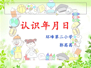 《认识年月日》ppt课件.ppt