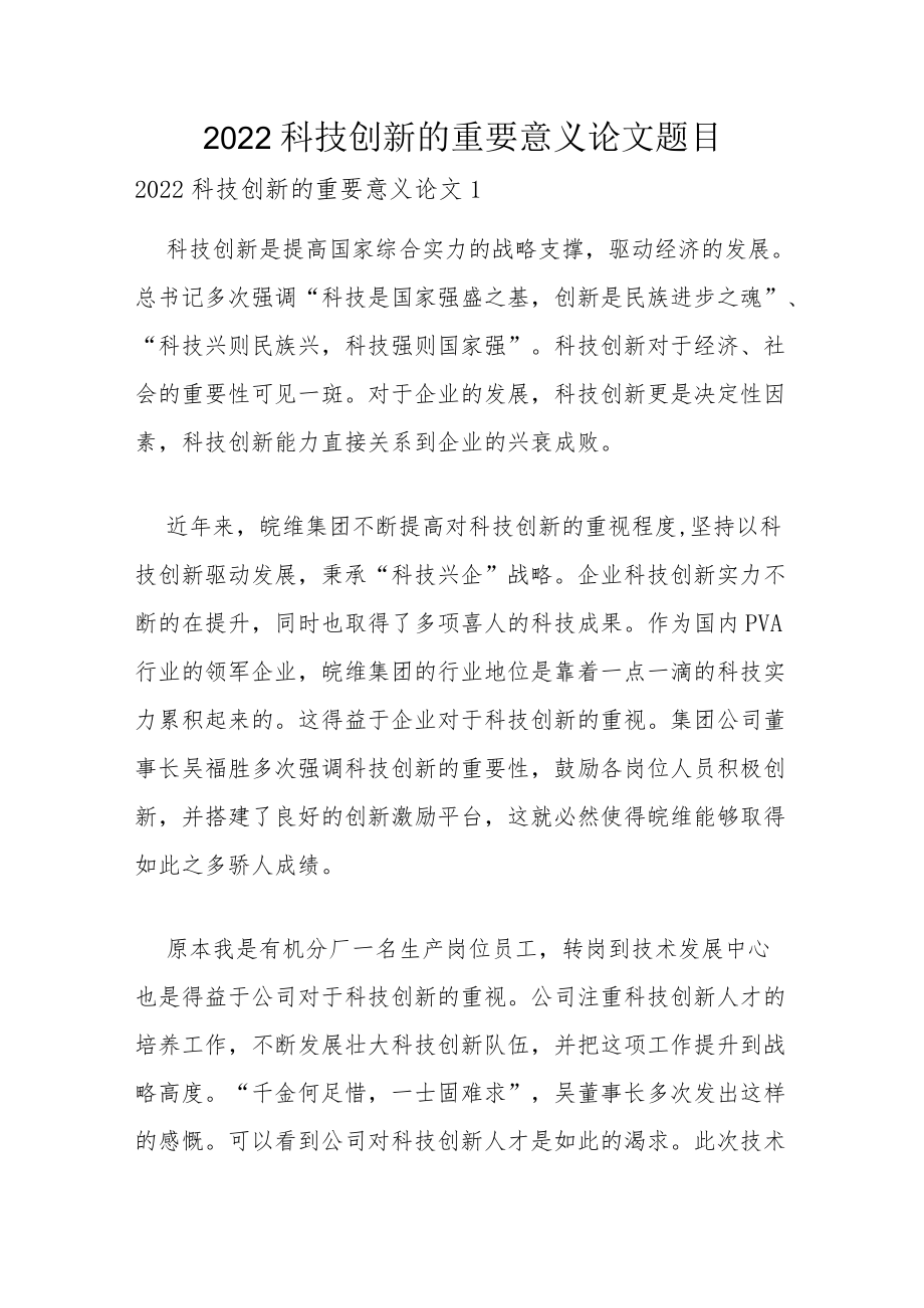 2022科技创新的重要意义论文题目.docx_第1页