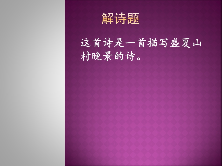 《村晚》 ppt课件.ppt_第3页