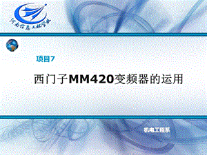 MM420变频器的多段速控制功能及参数设置ppt课件.ppt