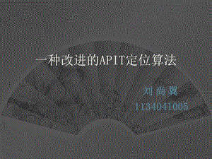 一种改进的APIT定位算法ppt课件.ppt