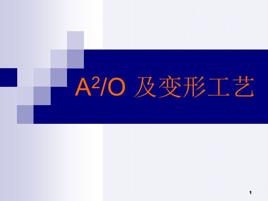 A2O及变形工艺ppt参考课件.ppt_第1页