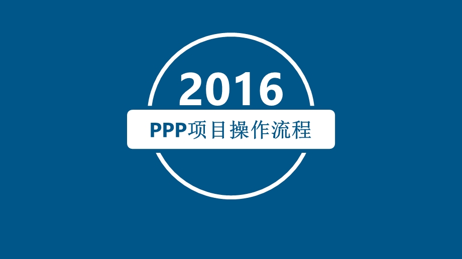 ppp项目详细流程ppt课件.pptx_第1页