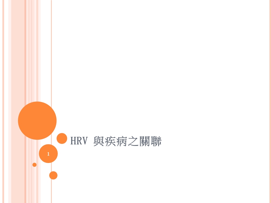 HRV与疾病之关联ppt课件.ppt_第1页