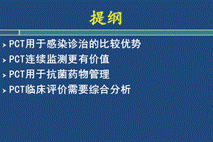 PCT检测及其临床意义ppt课件.ppt