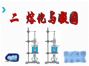 《熔化和凝固》PPT课件(优秀课件).ppt