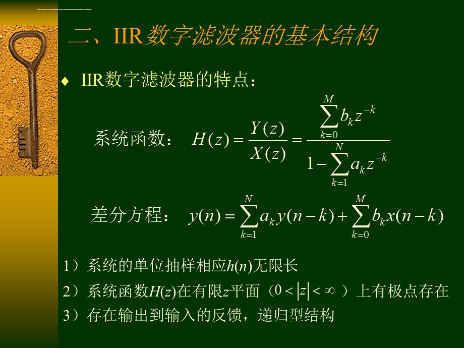 IIR数字滤波器的基本结构ppt课件.ppt_第1页