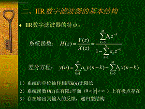 IIR数字滤波器的基本结构ppt课件.ppt