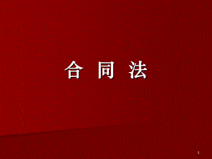 《合同法》 ppt课件.ppt