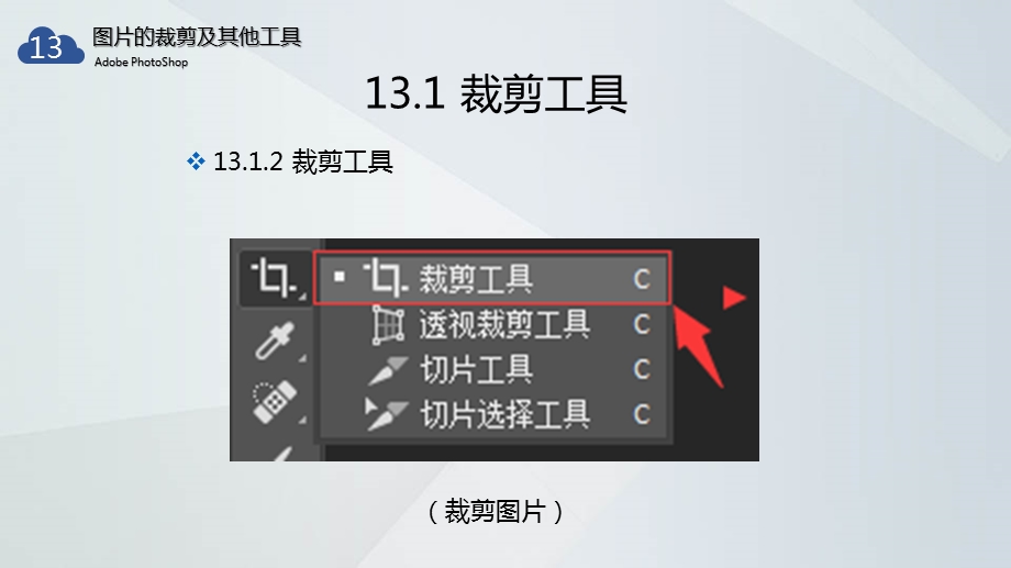 PS基础教学ppt课件 13 图片的裁剪及其他工具.pptx_第3页
