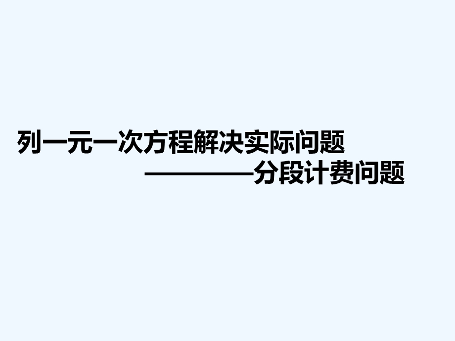 一元一次方程分段计费问题ppt课件.ppt_第1页