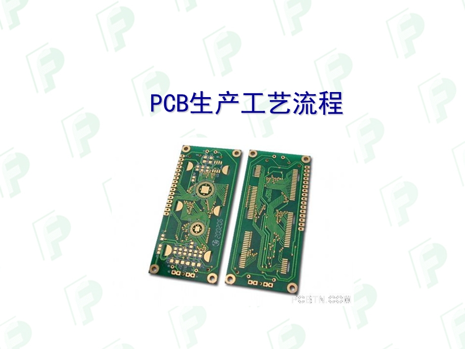 PCB生产工艺流程详解ppt课件.ppt_第1页