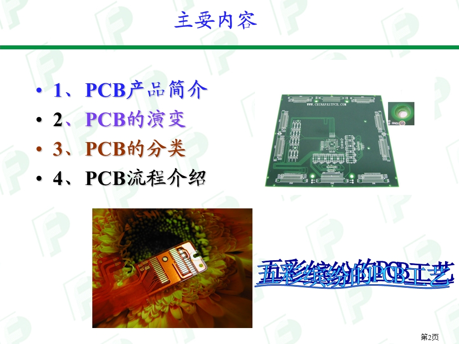 PCB生产工艺流程详解ppt课件.ppt_第2页